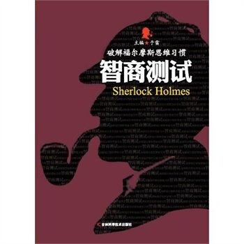 破解福尔摩斯思维习惯：智商测试 pdf epub mobi 电子书 下载