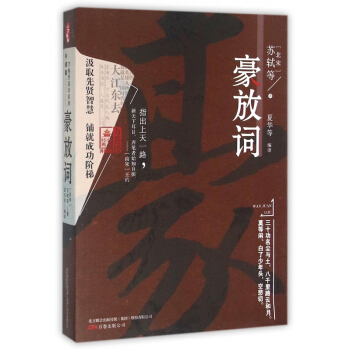 豪放词(升级版)/万卷楼国学经典 pdf epub mobi 电子书 下载