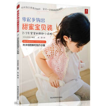 零起步钩出甜蜜宝贝装：2-3岁宝宝的钩针小衣物 pdf epub mobi 电子书 下载
