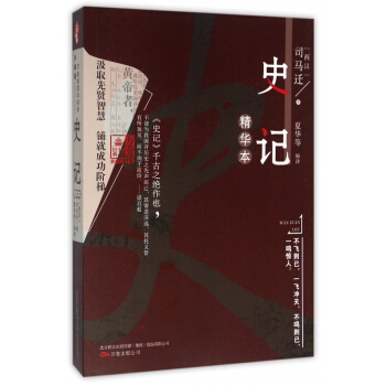 史记精华本(升级版)/万卷楼国学经典 pdf epub mobi 电子书 下载