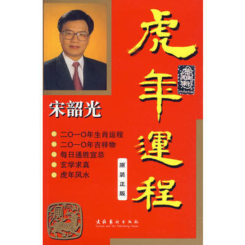 宋韶光虎年运程 pdf epub mobi 电子书 下载