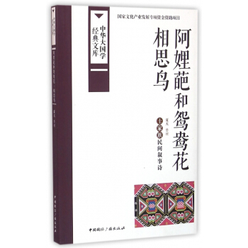 阿娌葩和鴛鴦花相思鳥(土傢族民間敘事詩)/中華大國學經典文庫 pdf epub mobi 電子書 下載