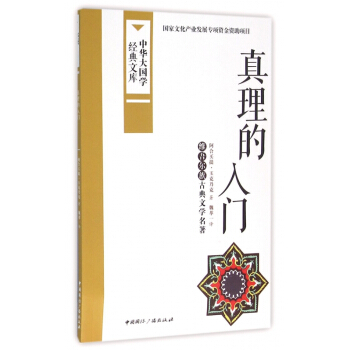 真理的入门(维吾尔族古典文学名著)/中华大国学经典文库 pdf epub mobi 电子书 下载