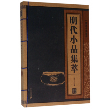 明代小品集萃/綫裝中華國粹