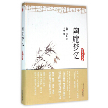陶庵夢憶(精裝典藏本)(精)