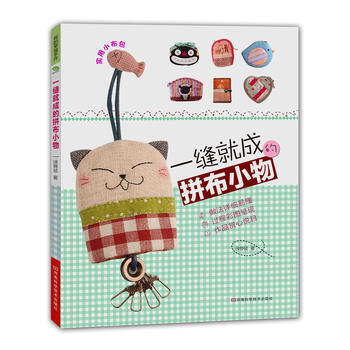 一缝就成的拼布小物(全图解、附原大纸型) pdf epub mobi 电子书 下载