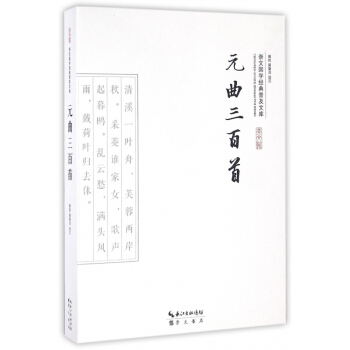 元曲三百首/崇文国学经典普及文库 pdf epub mobi 电子书 下载