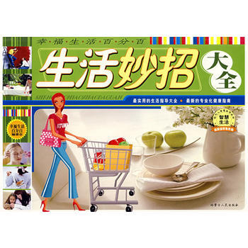 幸福生活-生活妙招大全 pdf epub mobi 電子書 下載