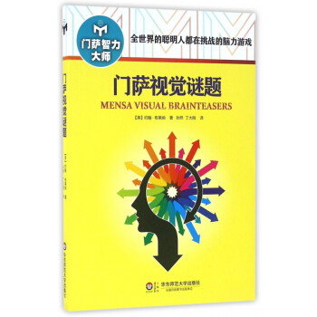 门萨视觉谜题/门萨智力大师 pdf epub mobi 电子书 下载