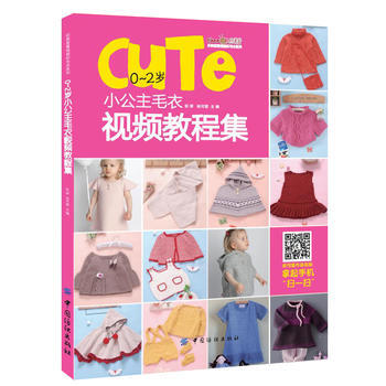 0~2岁小公主毛衣视频教程集 pdf epub mobi 电子书 下载