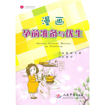正版 漫畫孕前準備與優生 陳瑛,王輝 9787509148419 pdf epub mobi 電子書 下載