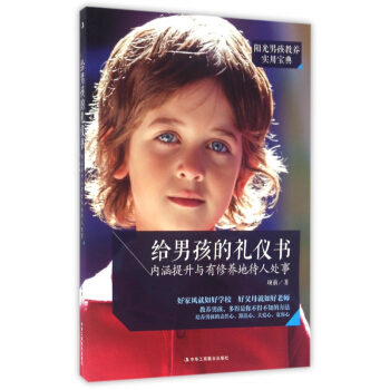 給男孩的禮儀書(內涵提升與有修養地待人處事) pdf epub mobi 電子書 下載