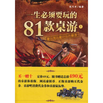 满28包邮 一生必须要玩的81款桌游(上) pdf epub mobi 电子书 下载