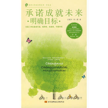滿28包郵 承諾成就未來 明確目標 ——高考心導嚮係列叢書 學生篇 pdf epub mobi 電子書 下載