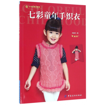 七彩童年手織衣/小不點美衣係列 pdf epub mobi 電子書 下載