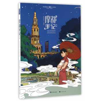 摩都手记(2)/绘心坊系列/知音漫客丛书 pdf epub mobi 电子书 下载