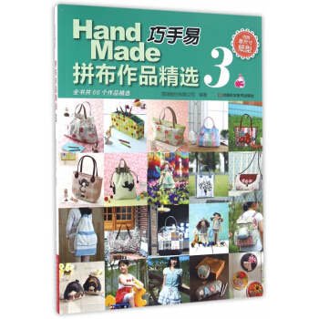 巧手易拼布作品精选(3) pdf epub mobi 电子书 下载