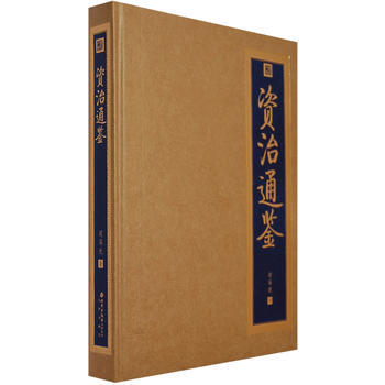 正版 资治通鉴 (宋)司马光 9787200070576 pdf epub mobi 电子书 下载