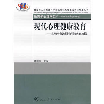 現代心理健康教育——心理衛生問題對社會的影響及解決對策 pdf epub mobi 電子書 下載
