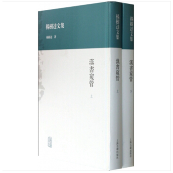 汉书窥管(全二册) 9787532569656 pdf epub mobi 电子书 下载