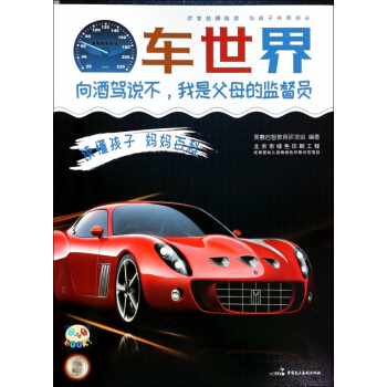車世界(嚮酒駕說不我是父母的監督員)/讀懂孩子媽媽百科 pdf epub mobi 電子書 下載