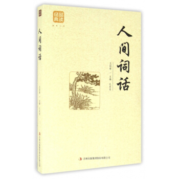人间词话/品读经典 pdf epub mobi 电子书 下载