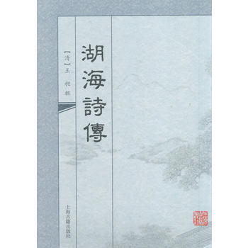 湖海诗传 9787532568505 pdf epub mobi 电子书 下载