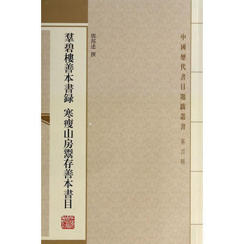 群碧楼善本书录寒瘦山房鬻存善本书目 9787532570713 pdf epub mobi 电子书 下载