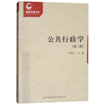 公共行政学(第三版 附形成性考核册) pdf epub mobi 电子书 下载