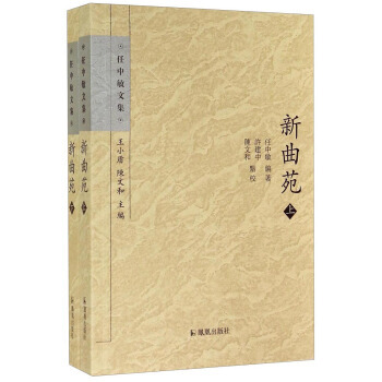 任中敏文集：新麯苑(套裝上下冊) 9787550620414 pdf epub mobi 電子書 下載