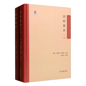 古代文學名著匯評叢刊:詩經匯評(套裝上下冊) 9787550623279