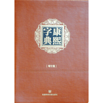 康熙字典(增訂版) 9787509770931 pdf epub mobi 電子書 下載