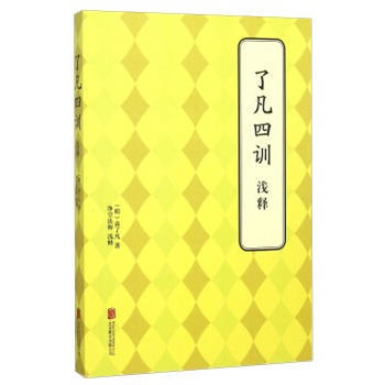 瞭凡四訓 淺釋 9787550239227 pdf epub mobi 電子書 下載