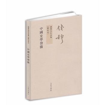 錢穆先生全集：中國史學發微(繁體堅排版 新校本) pdf epub mobi 電子書 下載