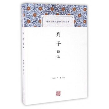 列子譯注(精)/中國古代名著全本譯注叢書 pdf epub mobi 電子書 下載