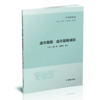 虛舟題跋 徐舟題跋補原(子海精華編) 9787550626799 pdf epub mobi 電子書 下載