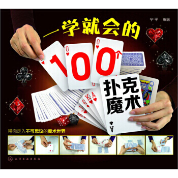 9787122185419 #一学就会的100个扑克魔术 化学工业出版社 宁平 pdf epub mobi 电子书 下载