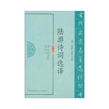 陸遊詩詞選譯(古代文史名著選譯叢書) 9787550604056 pdf epub mobi 電子書 下載