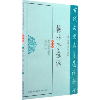 韓非子選譯(古代文史名著選譯叢書) 9787550604254 pdf epub mobi 電子書 下載