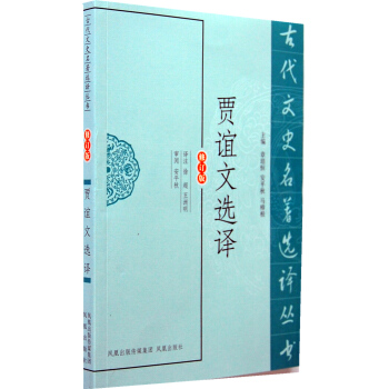賈誼文選譯(古代文史名著選譯叢書) 9787550603943 pdf epub mobi 電子書 下載