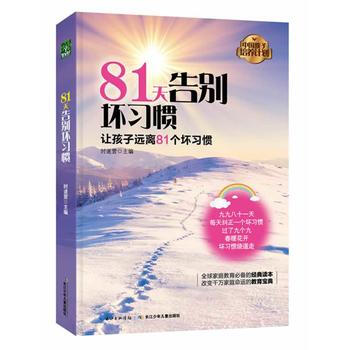 中國孩子培養計劃 81天告彆壞習慣 9787535398796 pdf epub mobi 電子書 下載