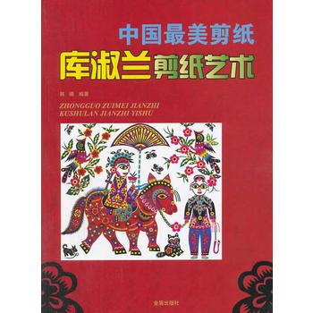 中国美剪纸 库淑兰剪纸艺术 9787508288499 pdf epub mobi 电子书 下载