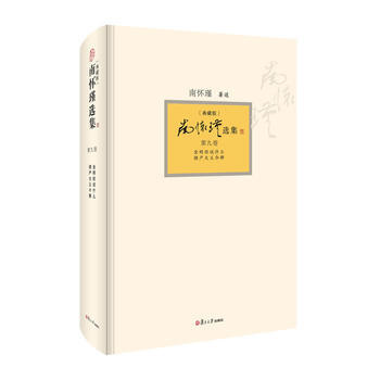9787309094466 南懷瑾選集(典藏版)(第9捲) 復旦大學齣版社 南懷瑾著述 pdf epub mobi 電子書 下載