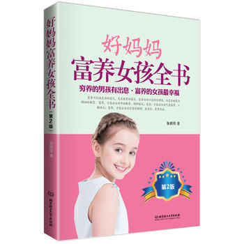 好媽媽富養女孩全書(第2版) pdf epub mobi 電子書 下載