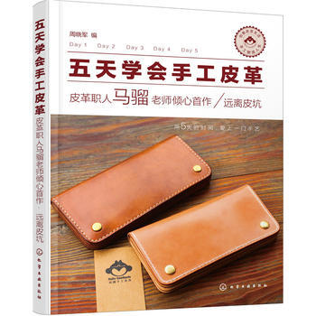 9787122264503 五天学会手工皮革——皮革职人马骝老师倾心首作 远离皮坑 化学 pdf epub mobi 电子书 下载