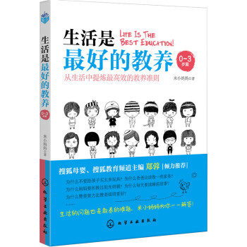 9787122264329 生活是好的教養(0-3歲篇) 化學工業齣版社 米小媽媽 pdf epub mobi 電子書 下載