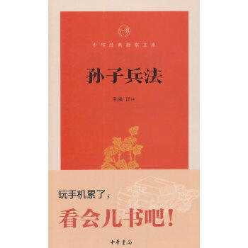 孙子兵法-中华经典指掌文库 9787101106022