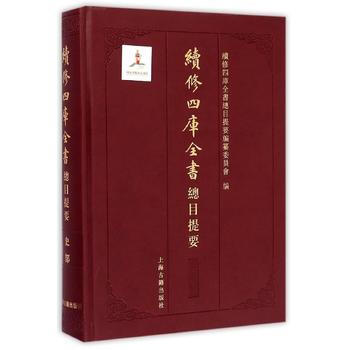 續修四庫全書總目提要 史部 9787532573868 pdf epub mobi 電子書 下載