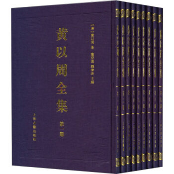 黃以周全集(全十冊) 9787532567768 pdf epub mobi 電子書 下載