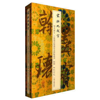 四欧宝笈 宋拓九成宫 9787532577514 pdf epub mobi 电子书 下载